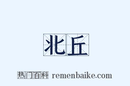 北丘是什么意思的图片